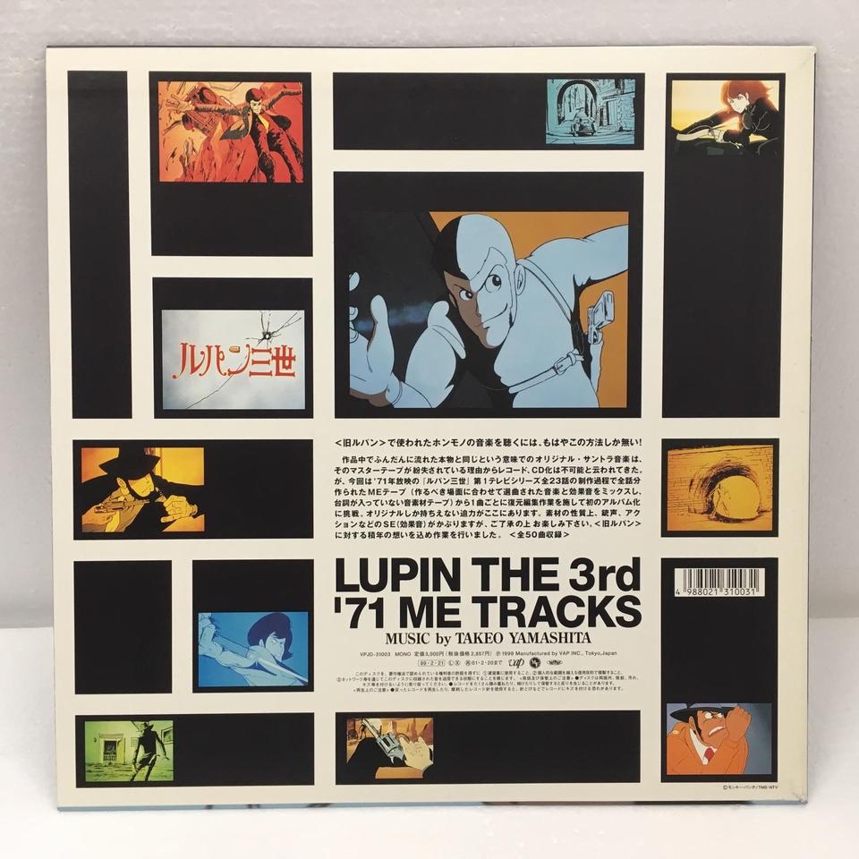 LUPIN THE 3rd '71 ME TRACKS 他 レコード O.S.T. (山下毅雄) / LUPIN THE 3RD '71 ME TRACKS [LP - VPJD-31003