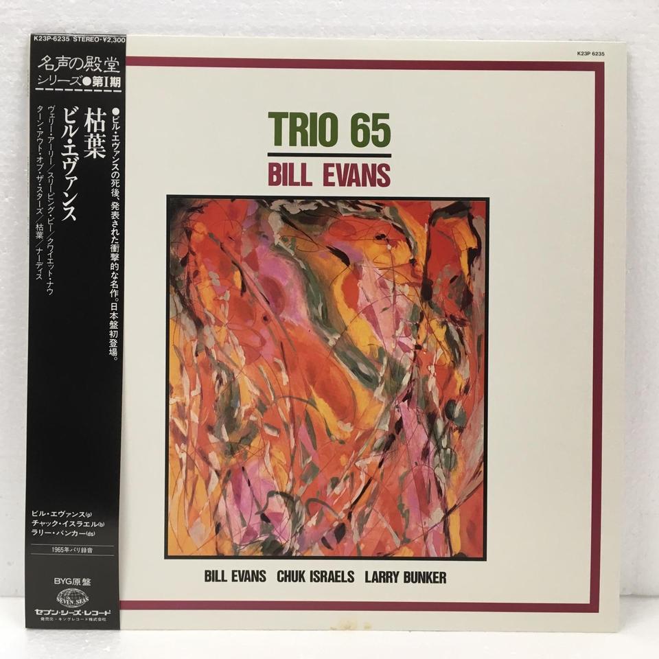 Bill Evans Trio レコード 5枚セット Bill Evans Trio / How My Heart Sings | レコード買取【総合No