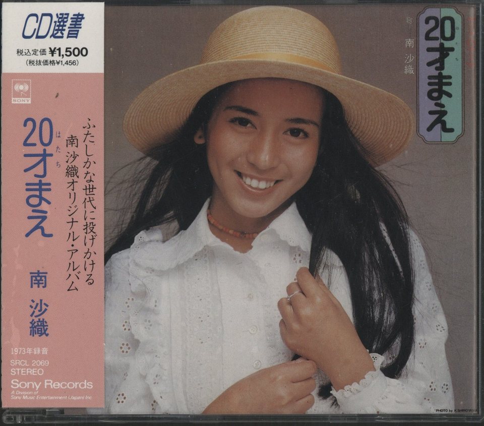 20才まえ/南沙織 南沙織 - 中古オーディオ 高価買取・販売 ハイファイ堂