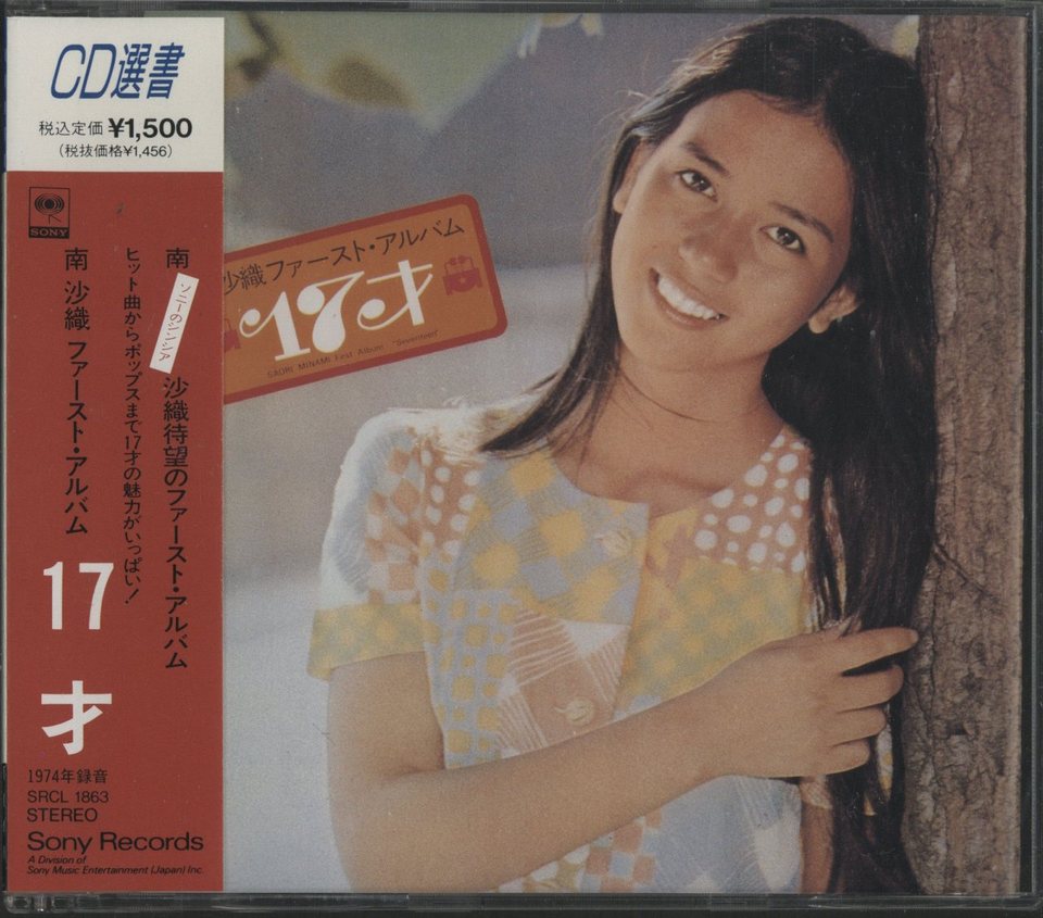 17才/南沙織 南沙織 - 中古オーディオ 高価買取・販売 ハイファイ堂