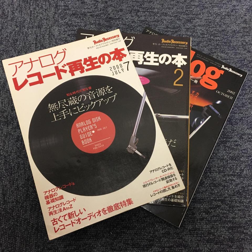 季刊analog VOL.2～VOL.40＋アナログレコード再生の本 1,2,3 アナログレコード再生の本 1,2,3セット 音元出版 - 中古オーディオ