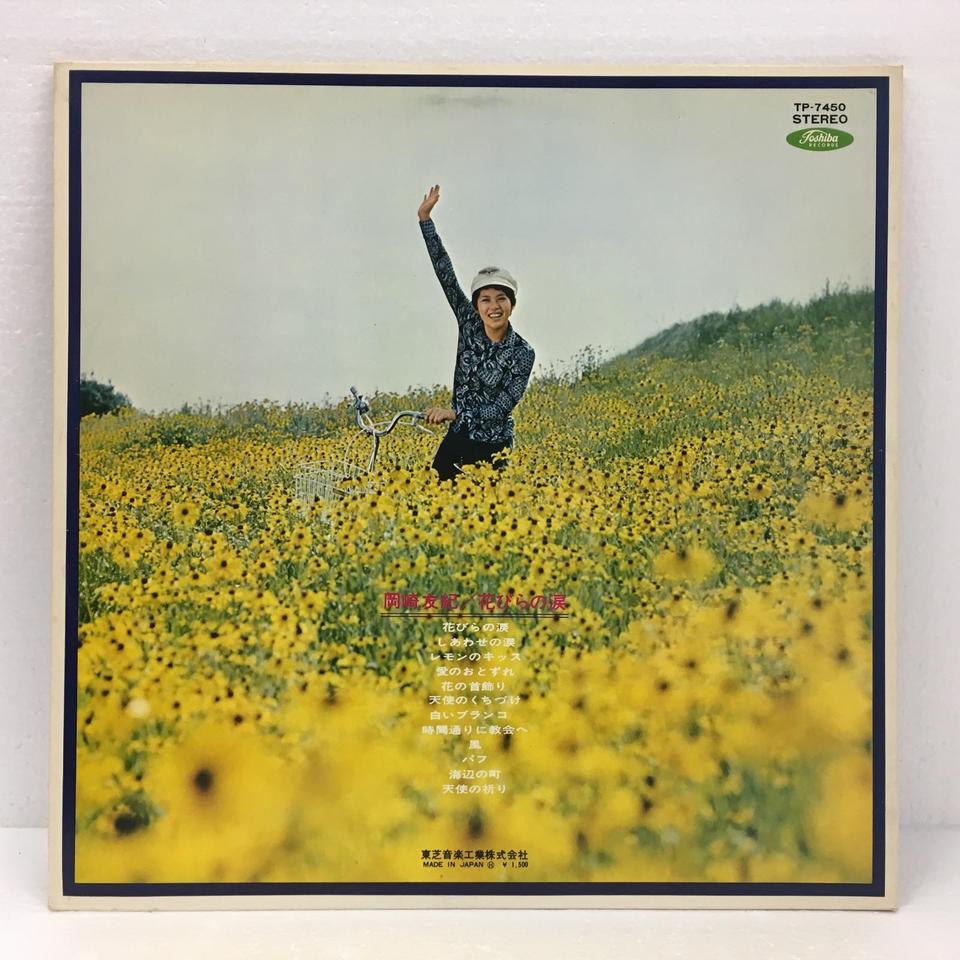 花びらの涙/岡崎友紀 岡崎友紀 - 中古オーディオ 高価買取・販売