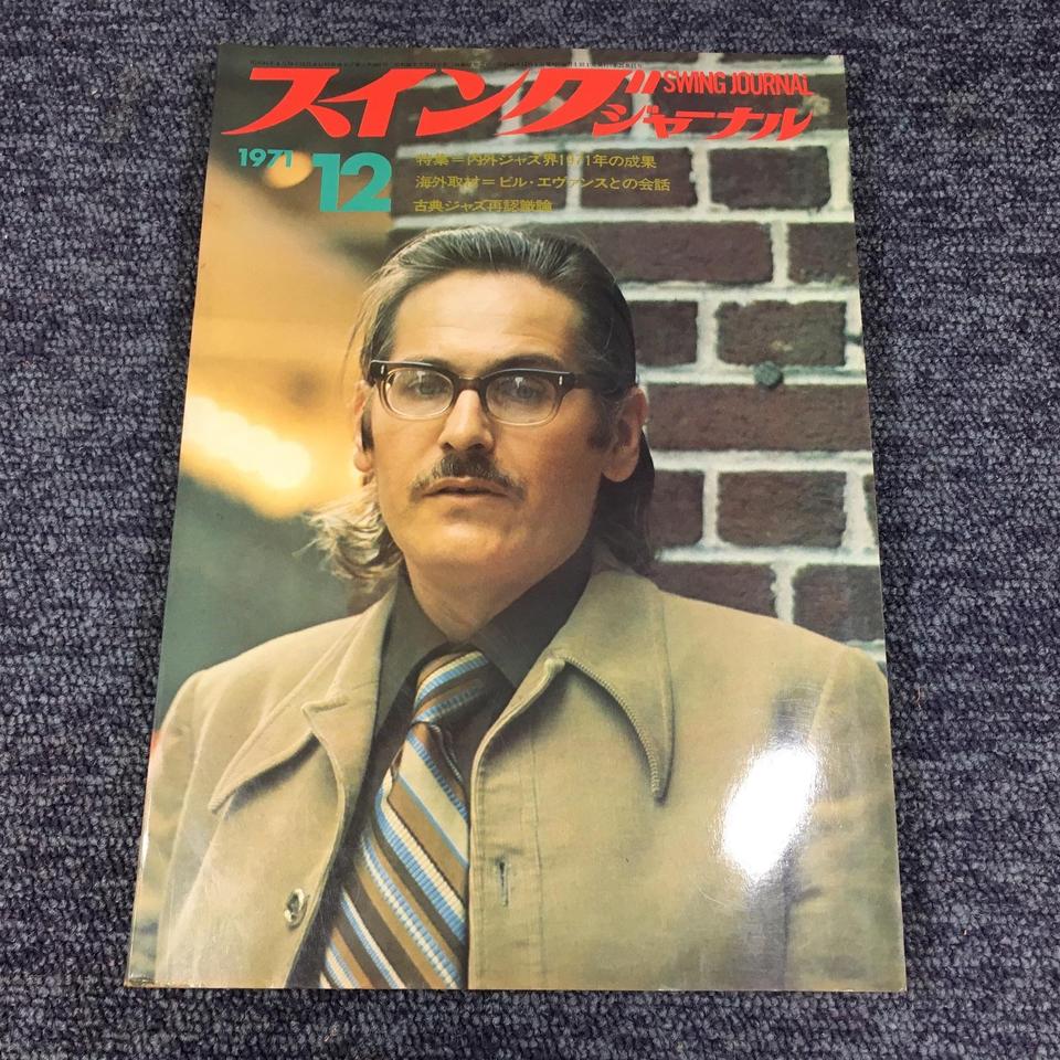 スイングジャーナル 1971年12月号 - 中古オーディオ 高価買取・販売
