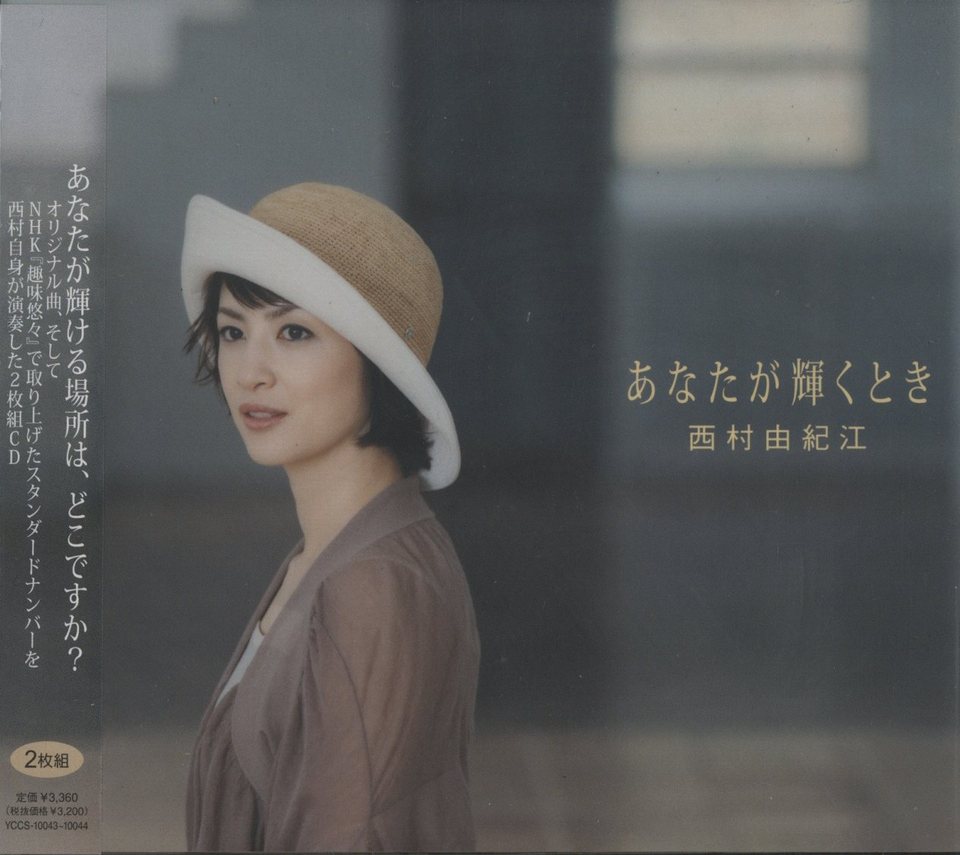 西村由紀江／『あなたが輝くとき』サイン入り２枚組みＣＤ（豪華版） あなたが輝くとき/西村由紀江 - HiFi-Do McIntosh/JBL/audio-technica
