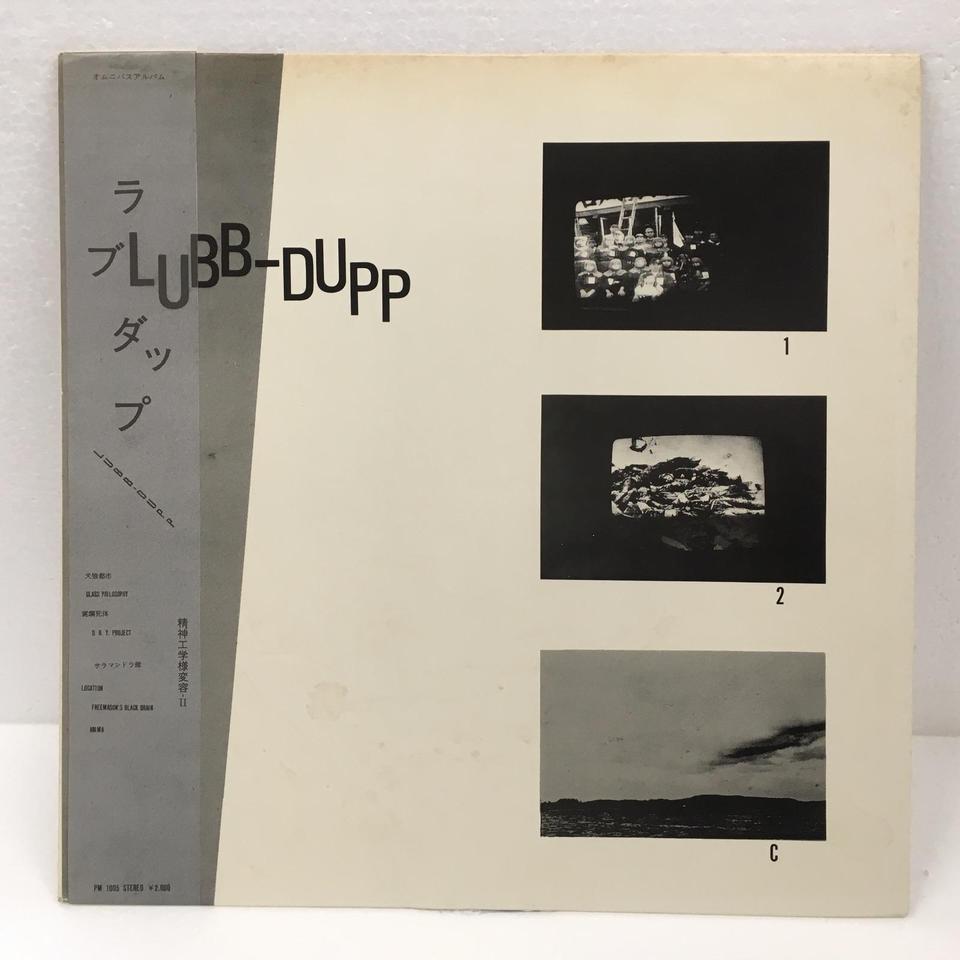 オムニバス『LUBB-DUPP　精神工学様変容II』レコード Lubb-Dupp - 精神工学様変容 [Psychotronic Metamorphosis] II