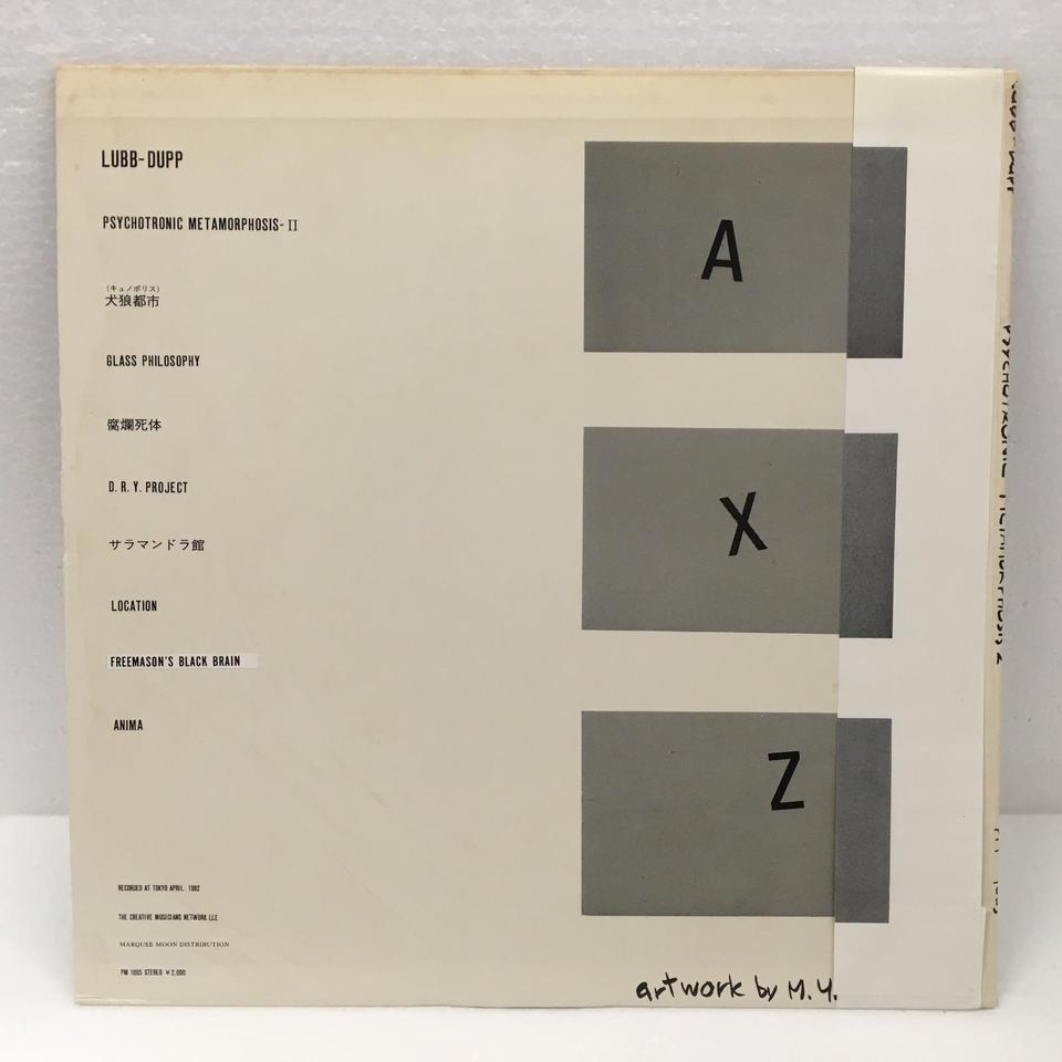 オムニバス『LUBB-DUPP 精神工学様変容II』レコード