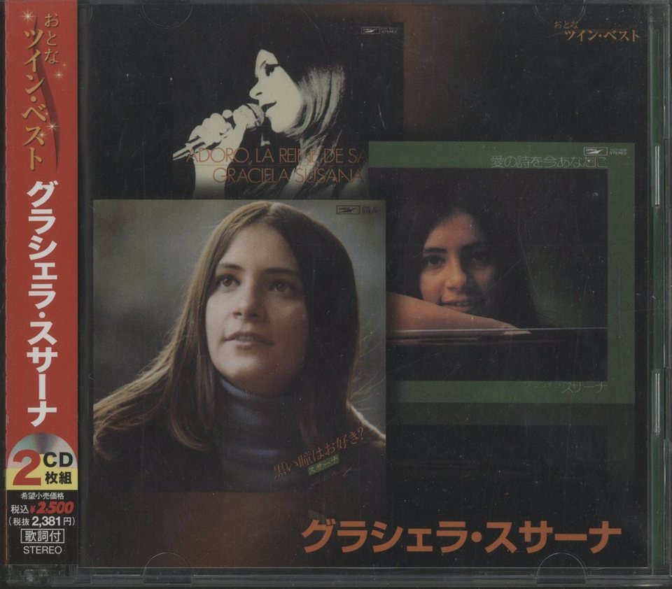 おとなツインベスト(9)グラシェラ・スサーナ [CD] おとなツインベスト(9)グラシェラ・スサーナ [CD] 【公式通販】