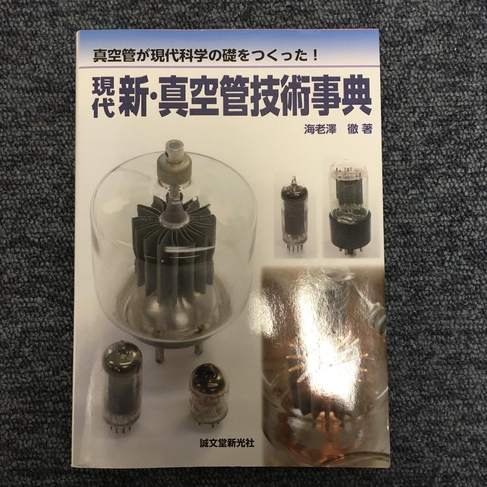 【中古】 現代新・真空管技術事典 真空管が現代科学の礎をつくった！/誠文堂新光社/海老澤徹 中古】 現代新・真空管技術事典 真空管が現代科学の礎をつくった