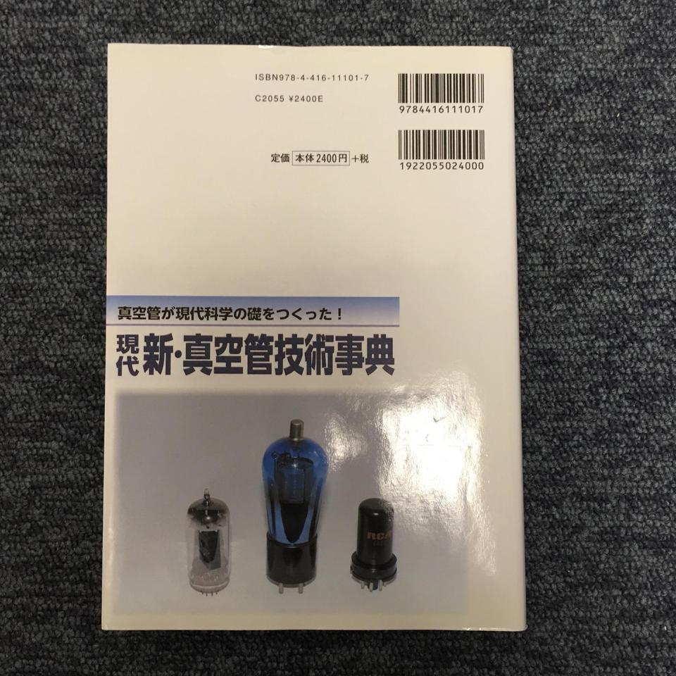 現代新・真空管技術事典 真空管が現代科学の礎をつくった！/誠文
