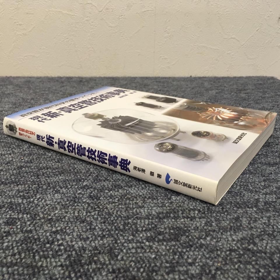 【中古】 現代新・真空管技術事典 真空管が現代科学の礎をつくった！/誠文堂新光社/海老澤徹 中古】 現代新・真空管技術事典 真空管が現代科学の礎をつくった