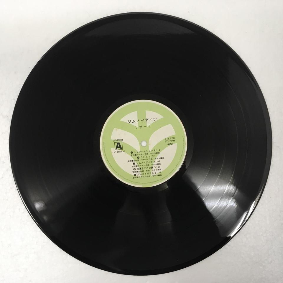 リザード　「ジムノペディア」レコード盤 ジムノペディア/リザード リザード - 中古オーディオ 高価買取・販売