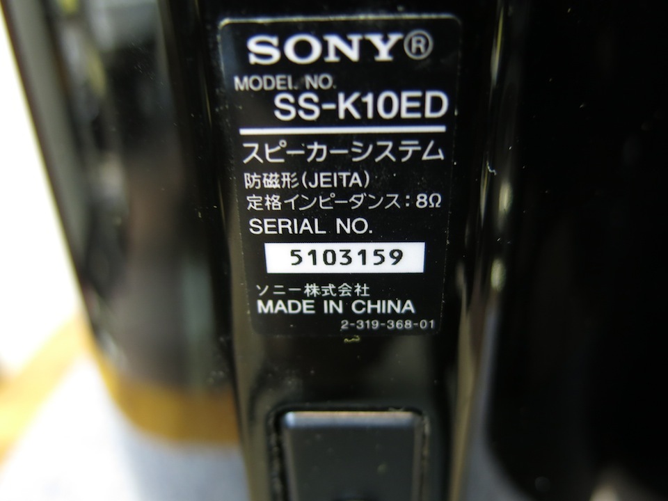 SS-K１０ED スピーカーセット SONY 新品未使用品箱入り 送料込•大特価 SS-K10ED SONY - 中古オーディオ 高価買取・販売 ハイファイ堂