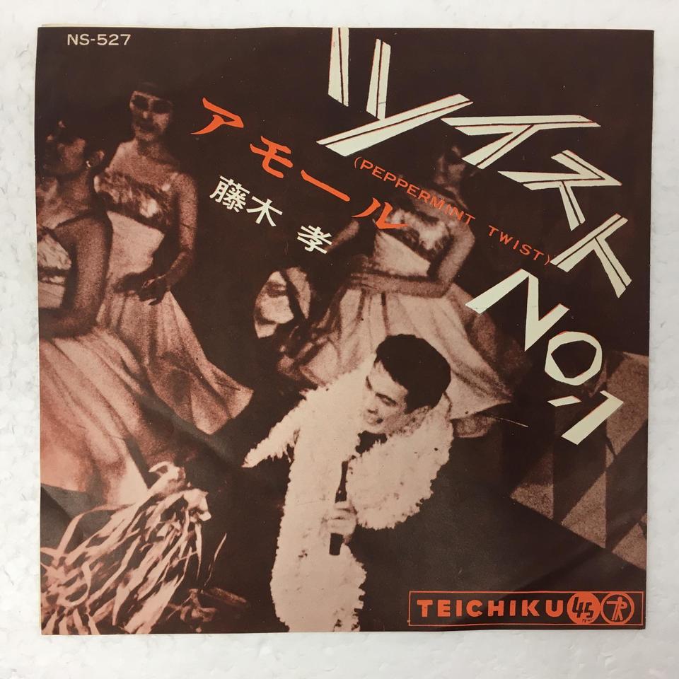 ツイストNO.1」「アモール」/藤木孝 藤木孝 - 中古オーディオ 高価買取