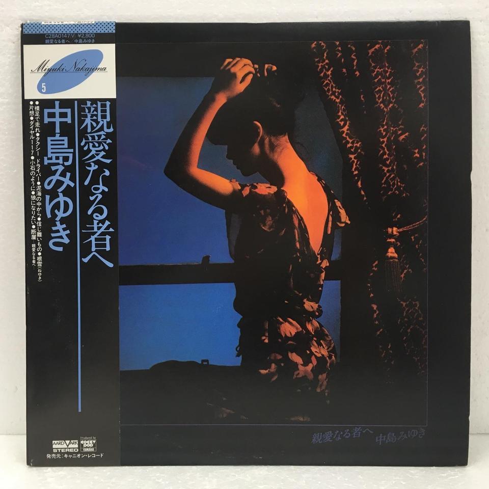 親愛なる者へ/中島みゆき 中島みゆき - 中古オーディオ 高価買取・販売