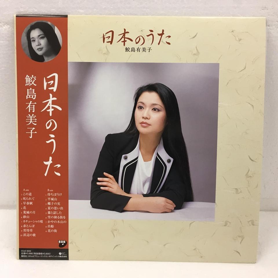 日本のうた/鮫島友美子 - 中古オーディオ 高価買取・販売