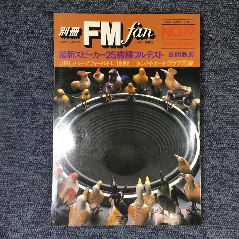 別冊FM fan /NO.19 '78 AUTUMN - 中古オーディオ 高価買取・販売