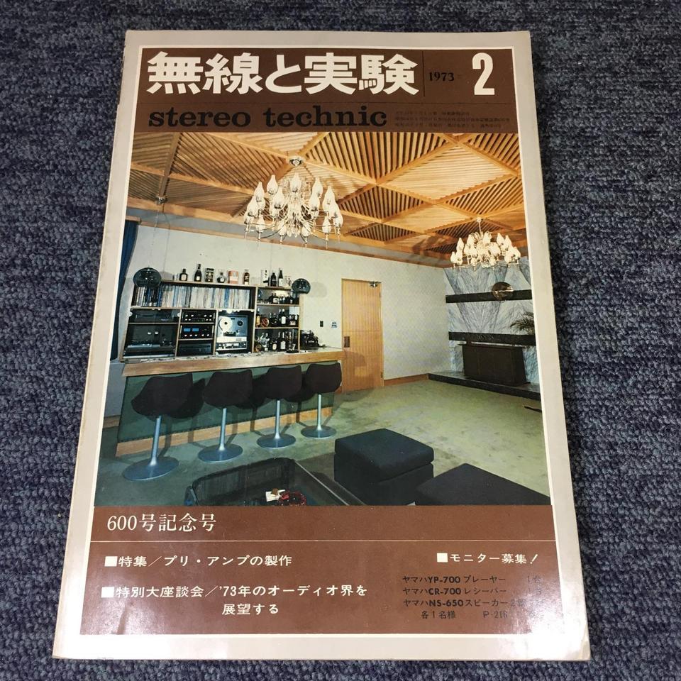 MJ-無線と実験- 1973年02月号 - 中古オーディオ 高価買取・販売