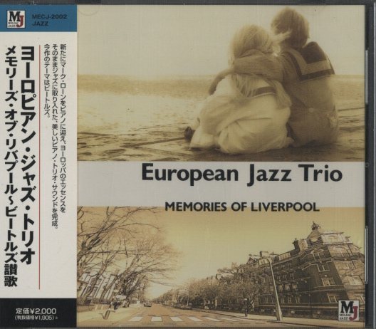 MEMORIES OF LIVERPOOL/EUROPEAN JAZZ TRIO EUROPEAN JAZZ TRIO - 中古