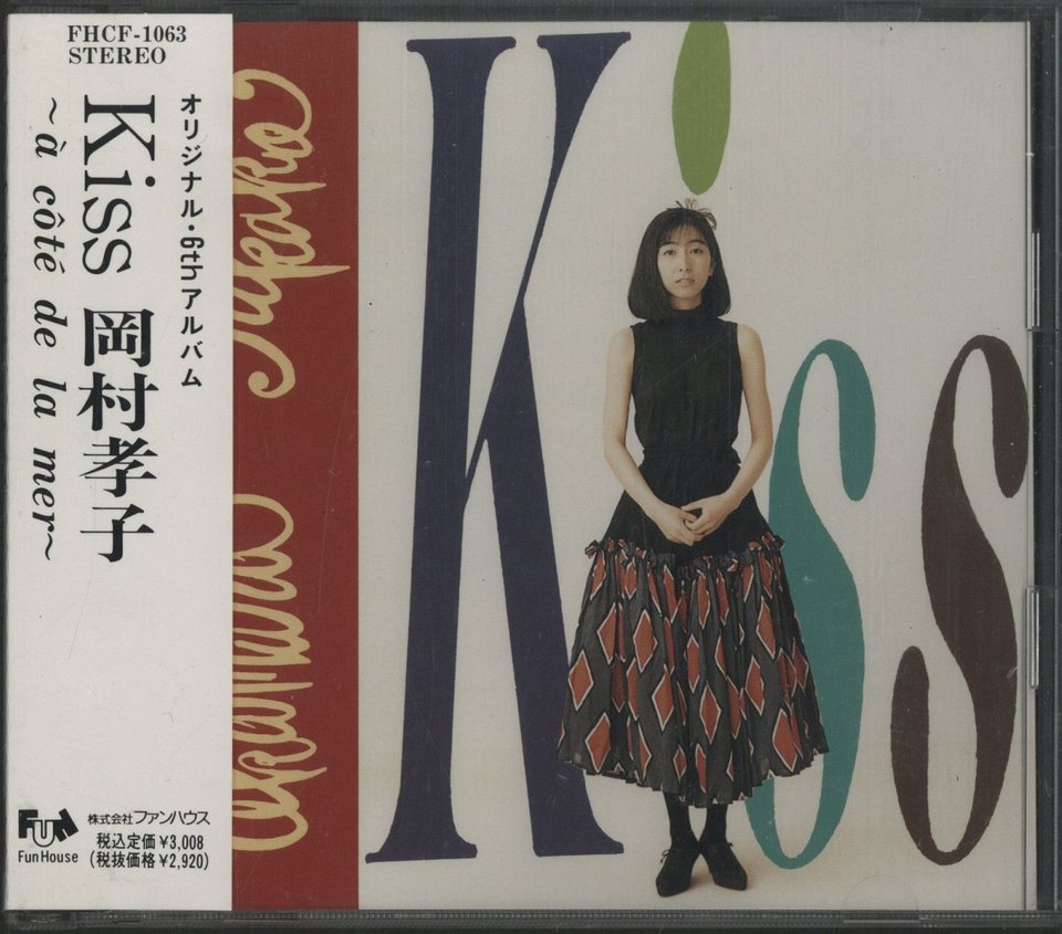 KISS/岡村孝子 岡村孝子 - 中古オーディオ 高価買取・販売 ハイファイ堂