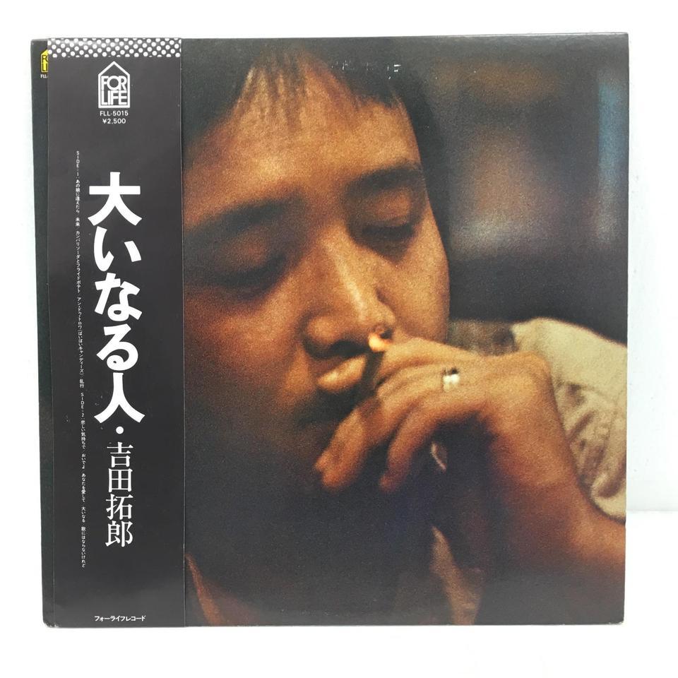大いなる人/吉田拓郎 吉田拓郎 - 中古オーディオ 高価買取・販売 大いなる人/吉田拓郎 吉田拓郎 - 中古オーディオ 高価買取・販売