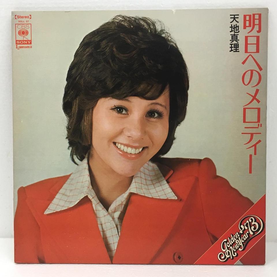 明日へのメロディー/天地真理 天地真理 - 中古オーディオ 高価買取