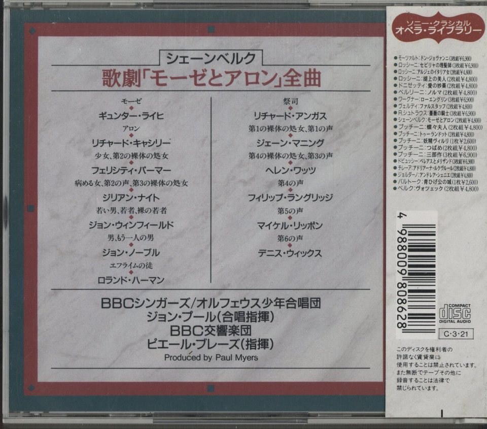 シェーンベルク：歌劇「モーゼとアロン」 シェーンベルク - 中古