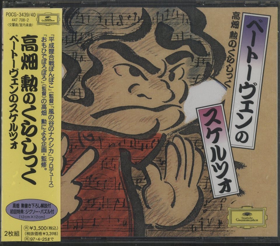 高畑勲のくらしっく べートーヴェンのスケルツォ べートーヴェン 中古オーディオ 高価買取 販売 ハイファイ堂 高畑勲のくらしっく べートーヴェンのスケルツォ べートーヴェン 中古オーディオ 高価買取 販売 ハイファイ堂