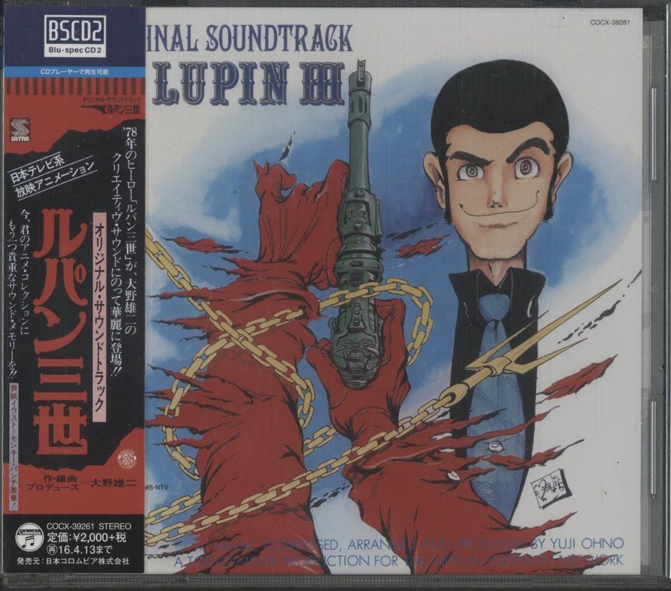 ルパン三世 オリジナル・サウンドトラック/大野雄二 大野雄二 - 中古