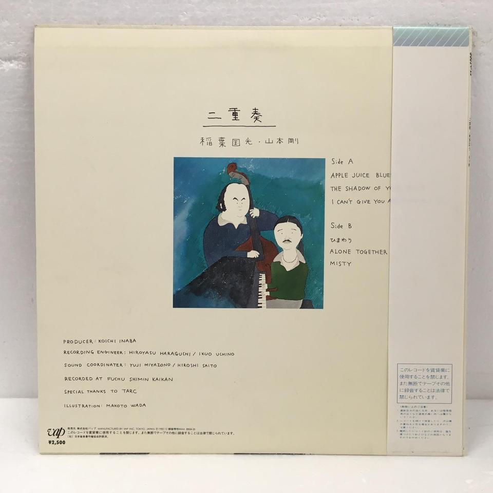 【LP】 稲葉国光,山本剛 / 二重奏 稲葉国光、山本剛 - 二重奏 30054-25/中古CD・レコード・DVDの超