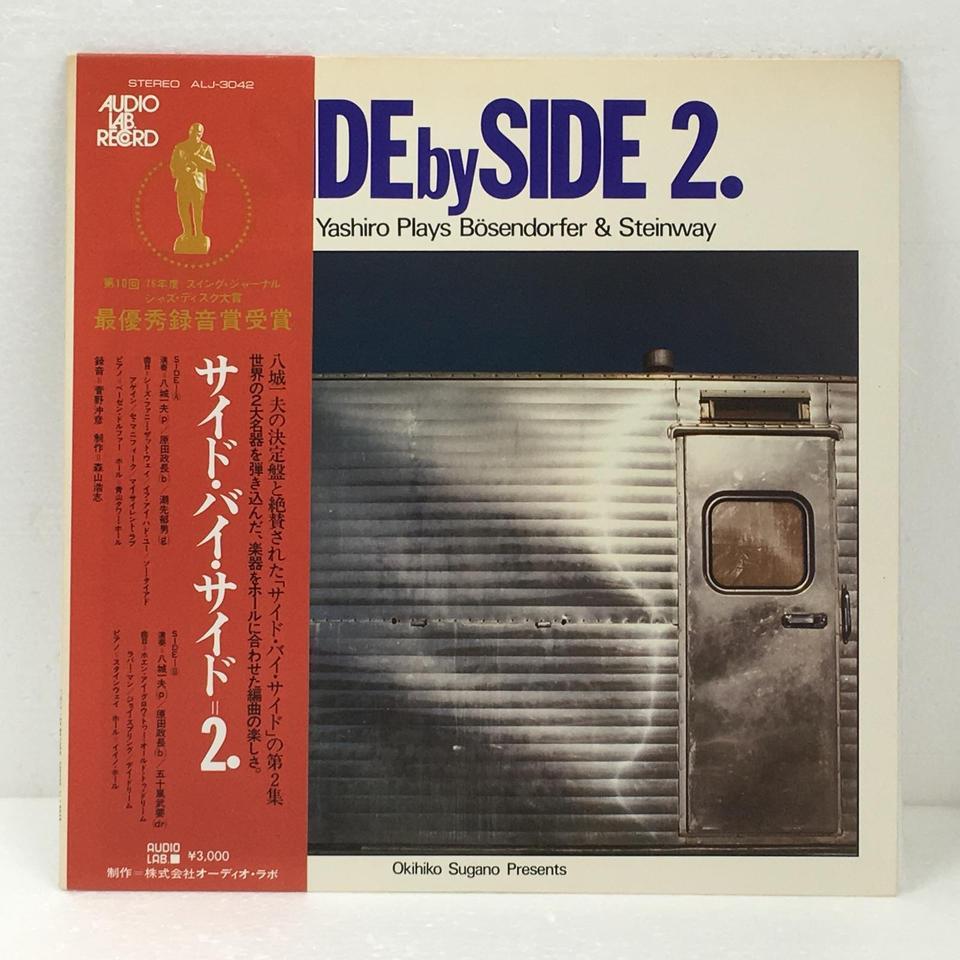 SIDE BY SIDE 2./KAZUO YASHIRO 八城一夫 - 中古オーディオ 高価買取