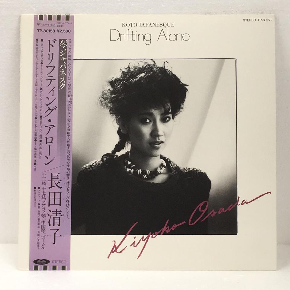 ♩多重洗浄LP♩ 長田清子／Drifting Alone 見本盤白ラベル 非売品