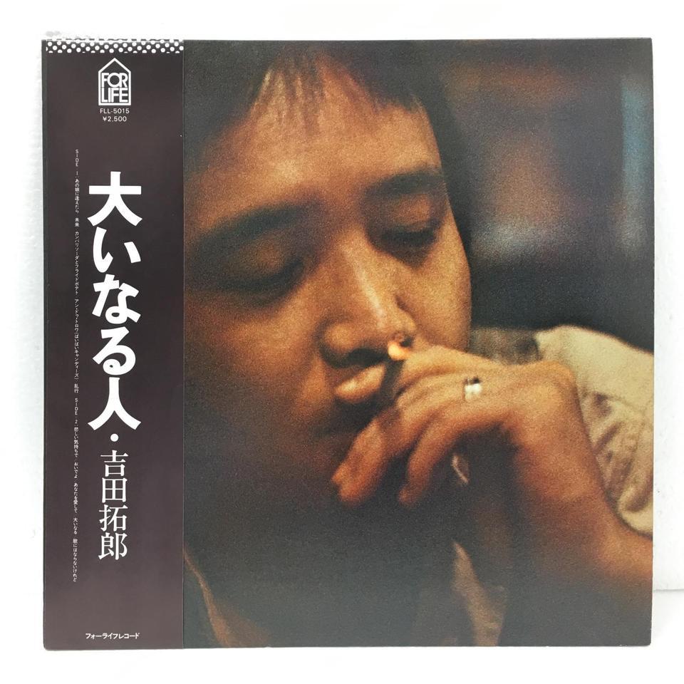大いなる人/吉田拓郎 吉田拓郎 - 中古オーディオ 高価買取・販売
