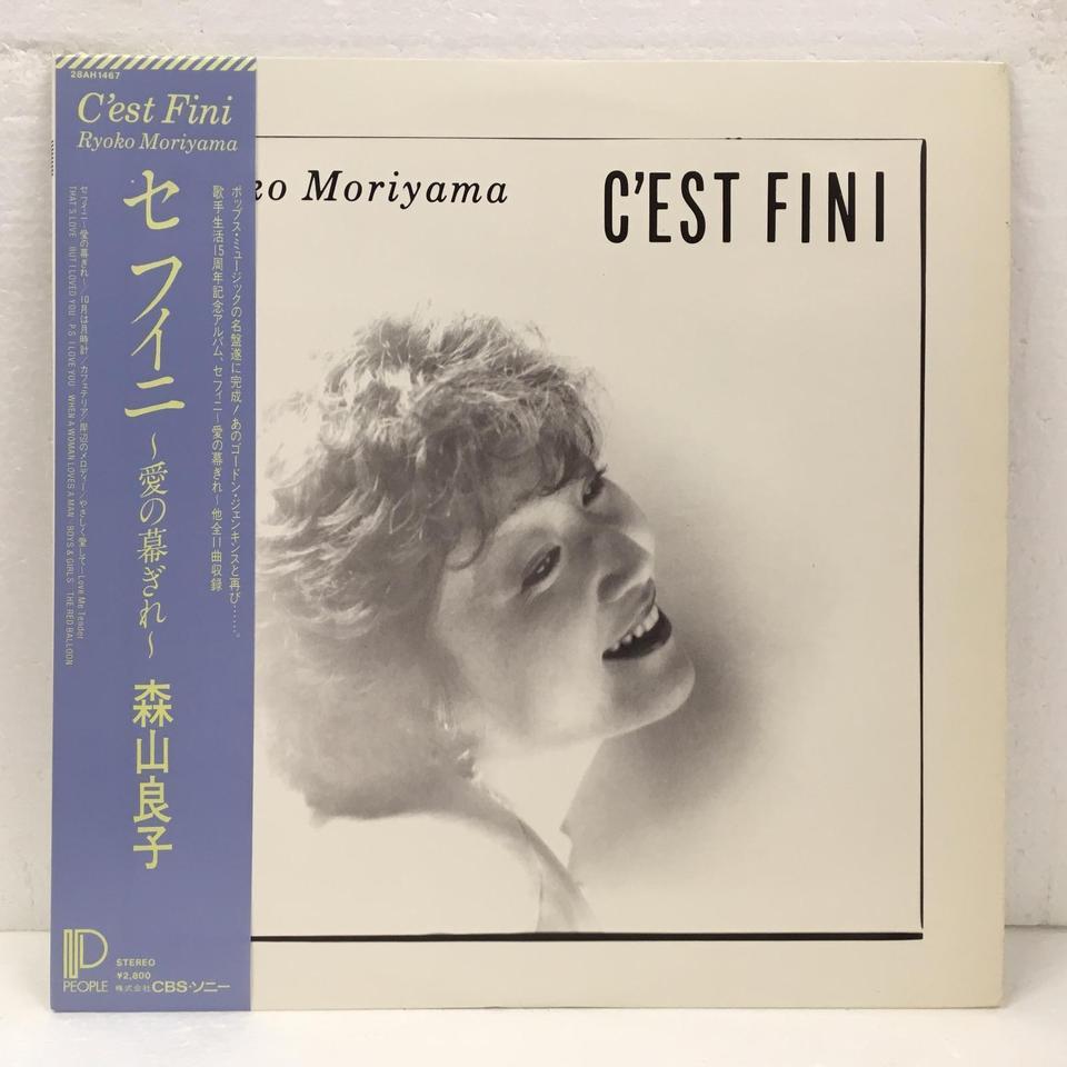 セ フィニ 愛の幕ぎれ 森山良子 森山良子 中古オーディオ 高価買取 販売 ハイファイ堂