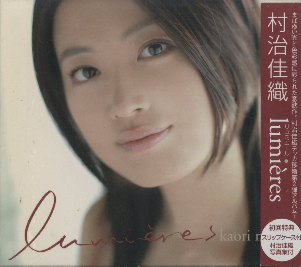 LUMIERES/村治佳織 V.A. - 中古オーディオ 高価買取・販売