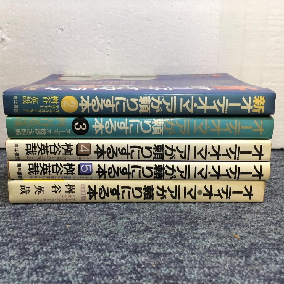 【中古】 オーディオマニアが頼りにする本 ３ 〔改訂版〕/青年書館/桝谷英哉 中古】 オーディオマニアが頼りにする本 3 〔改訂版〕/青年書館