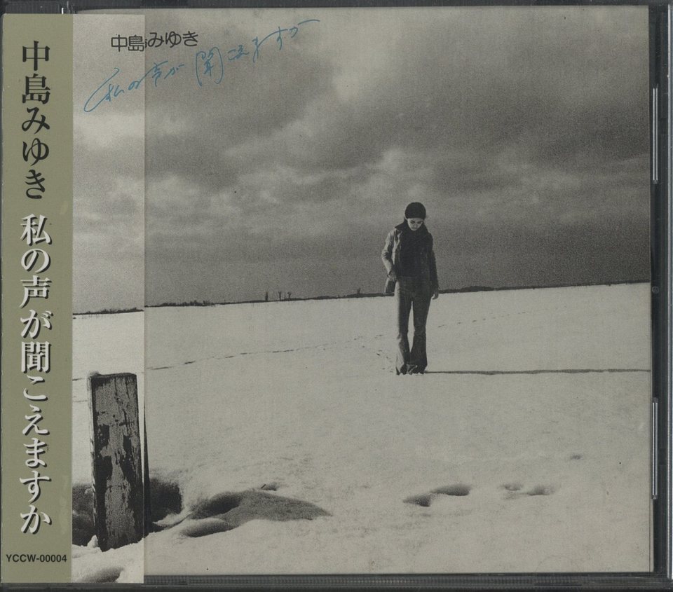 私の声が聞こえますか/中島みゆき 中島みゆき - 中古オーディオ 高価