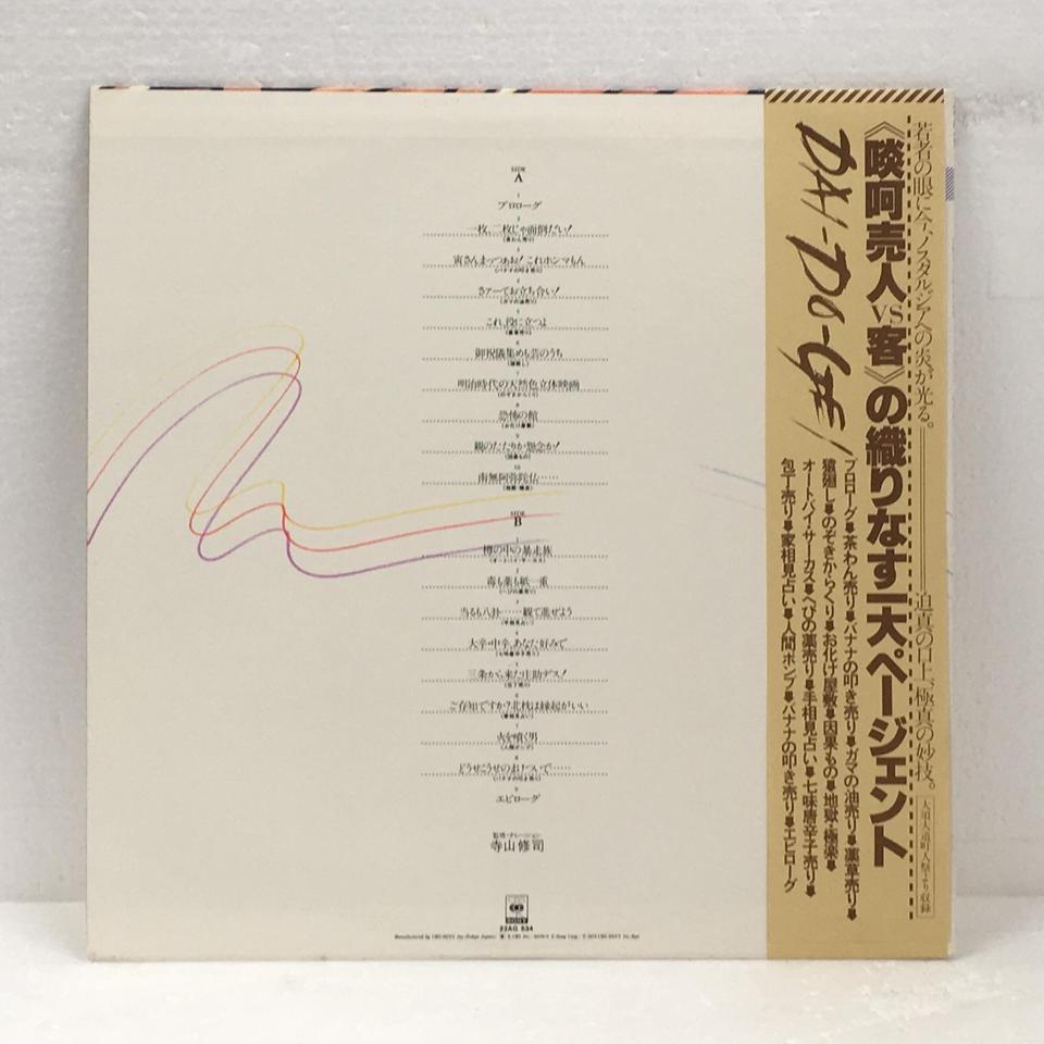 大道芸 DAI-DO-GEI 寺山修司 - 中古オーディオ 高価買取・販売