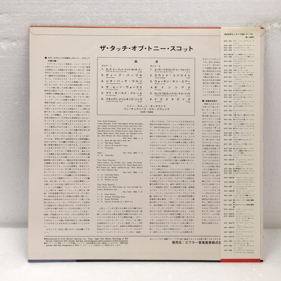 オリ/Bill Evans参加】The Touch Of Tony Scott