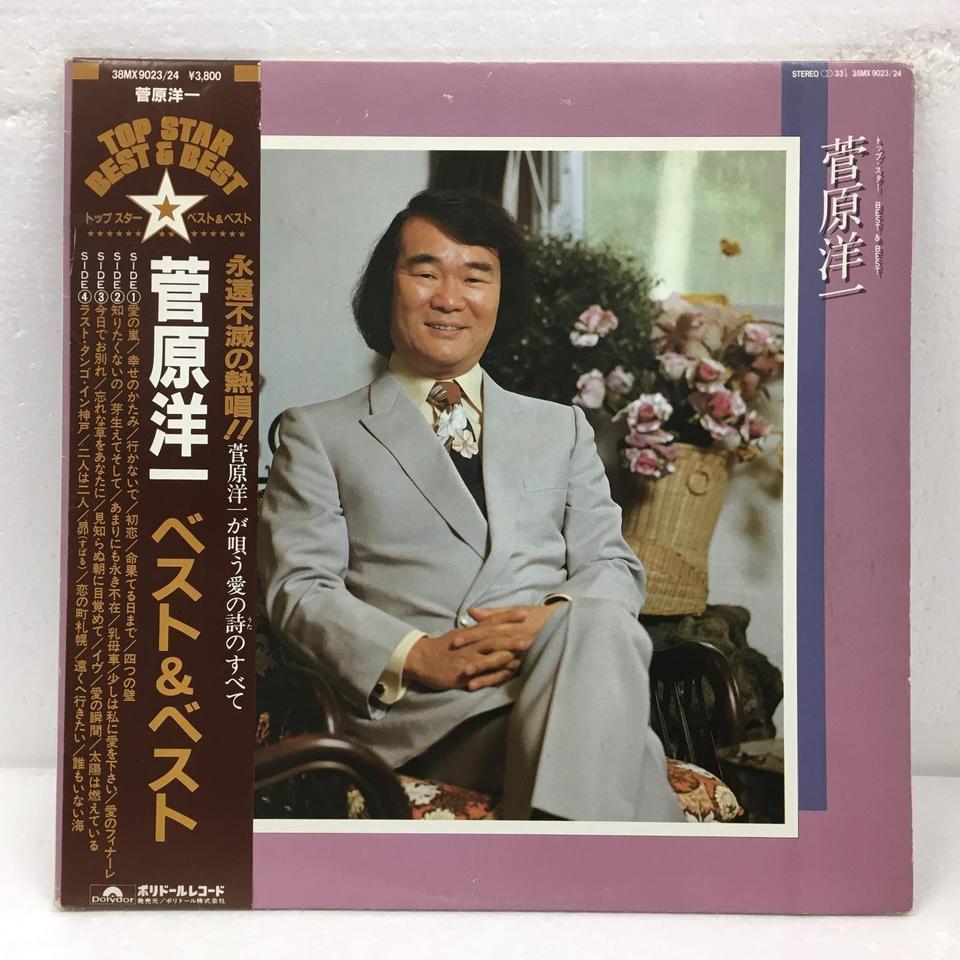 菅原洋一 ベスト＆ベスト 菅原洋一 - 中古オーディオ 高価買取・販売
