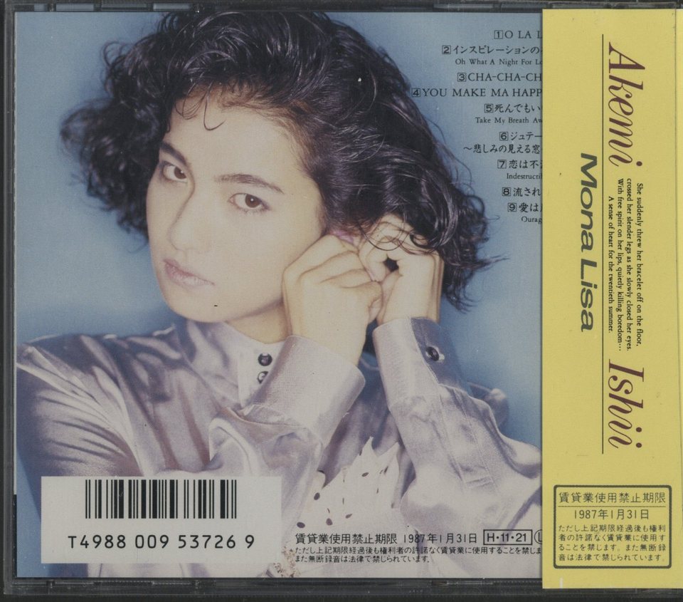MONA LISA/石井明美 石井明美 - 中古オーディオ 高価買取・販売