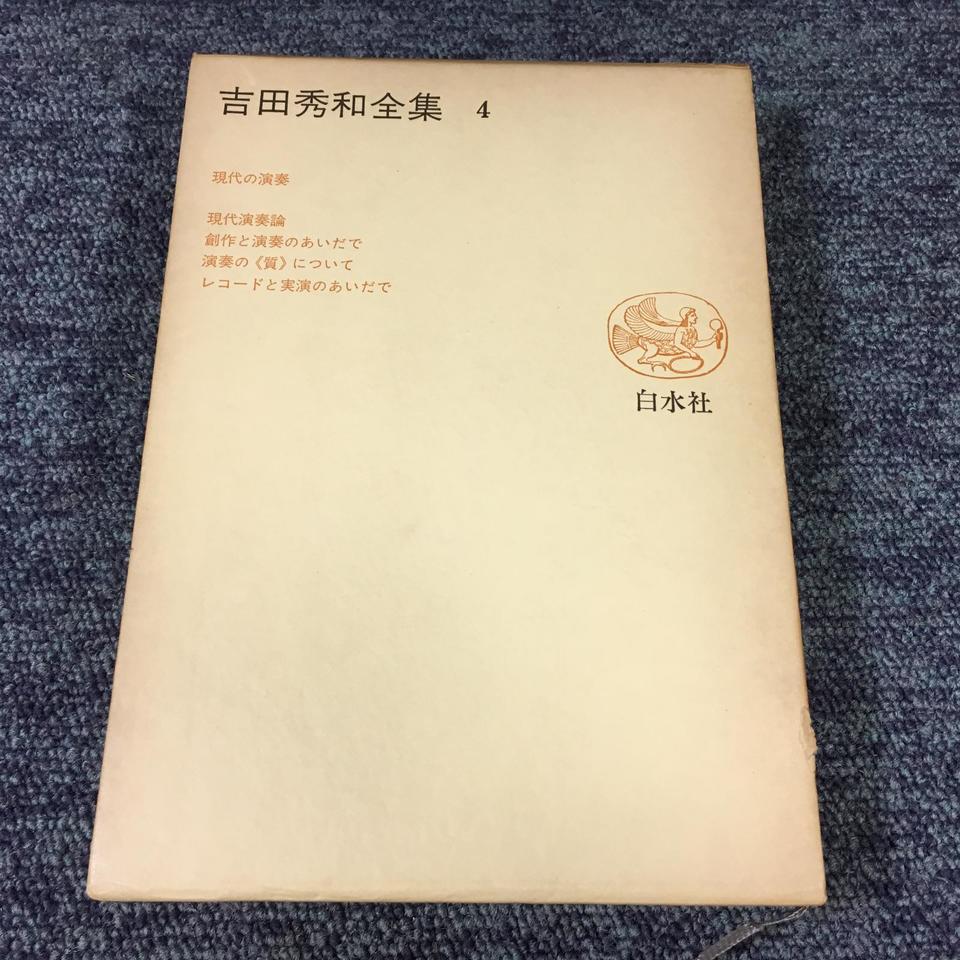 吉田秀和全集 4 白水社 - 中古オーディオ 高価買取・販売 ハイファイ堂