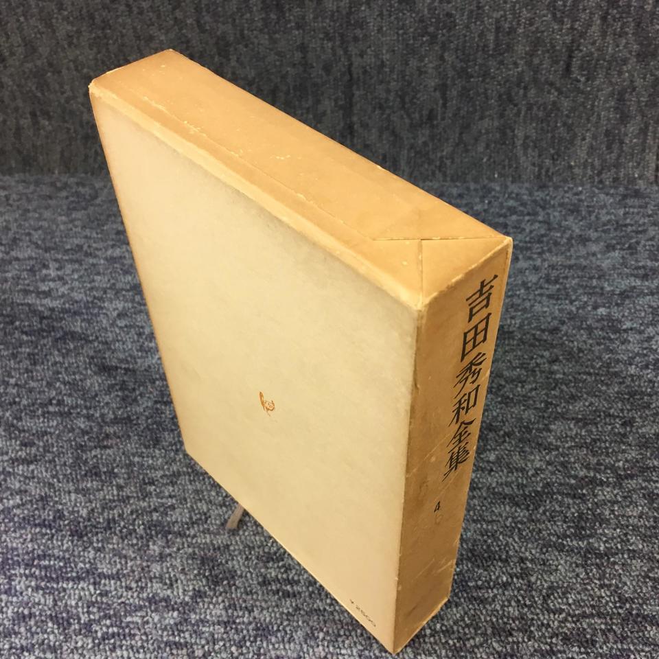 吉田秀和全集 4 白水社 - 中古オーディオ 高価買取・販売 ハイファイ堂