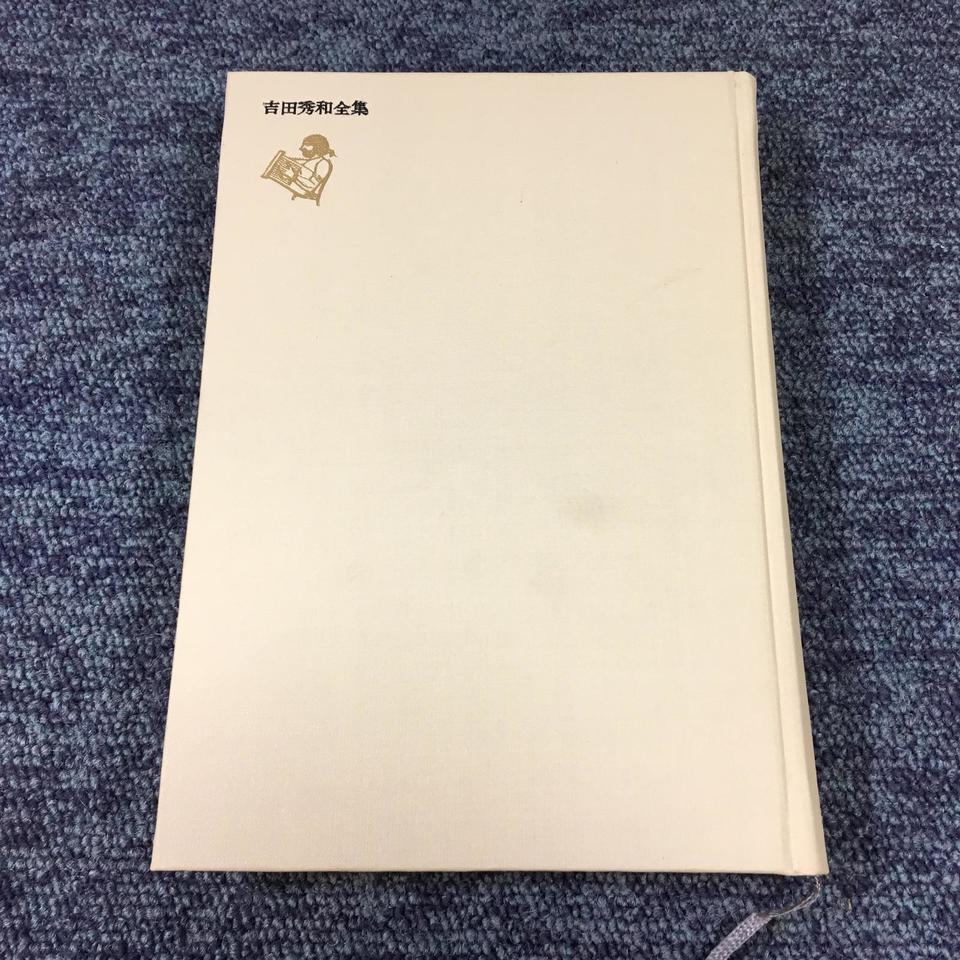 吉田秀和全集 4 白水社 - 中古オーディオ 高価買取・販売 ハイファイ堂