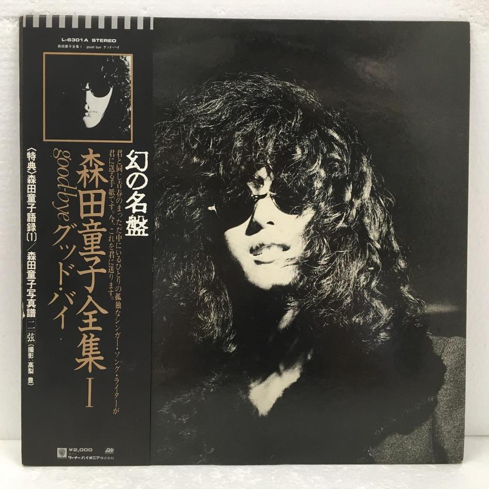 グッド・バイ/森田童子 森田童子 - 中古オーディオ 高価買取