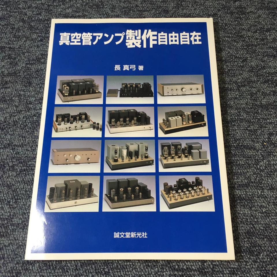 真空管アンプ製作マニアさんのアンプ出品します、 真空管アンプ製作自由自在/長 真弓 - HiFi-Do McIntosh/JBL/audio