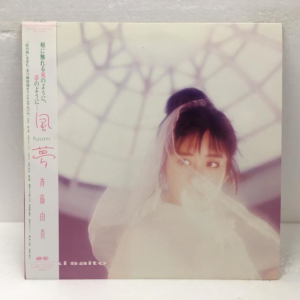 風夢/斉藤由貴 斉藤由貴 - 中古オーディオ 高価買取・販売 ハイファイ堂