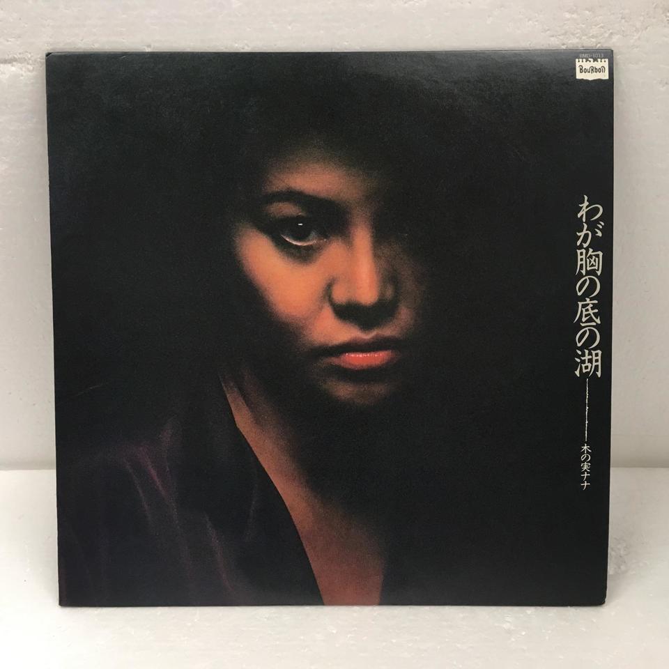 わが胸の底の湖 木の実ナナ 木の実ナナ 中古オーディオ 高価買取 販売 ハイファイ堂
