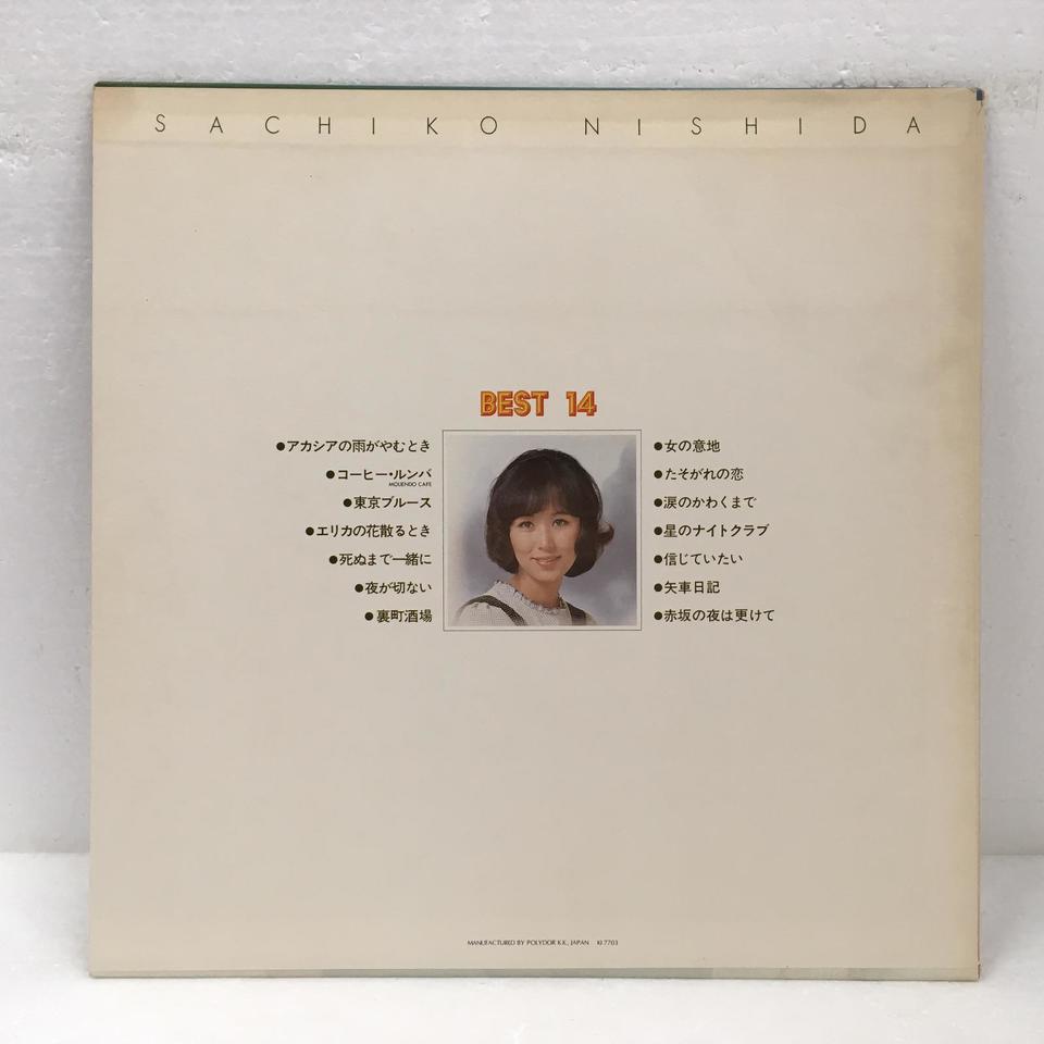 西田佐知子ベスト14 西田佐知子 - 中古オーディオ 高価買取・販売