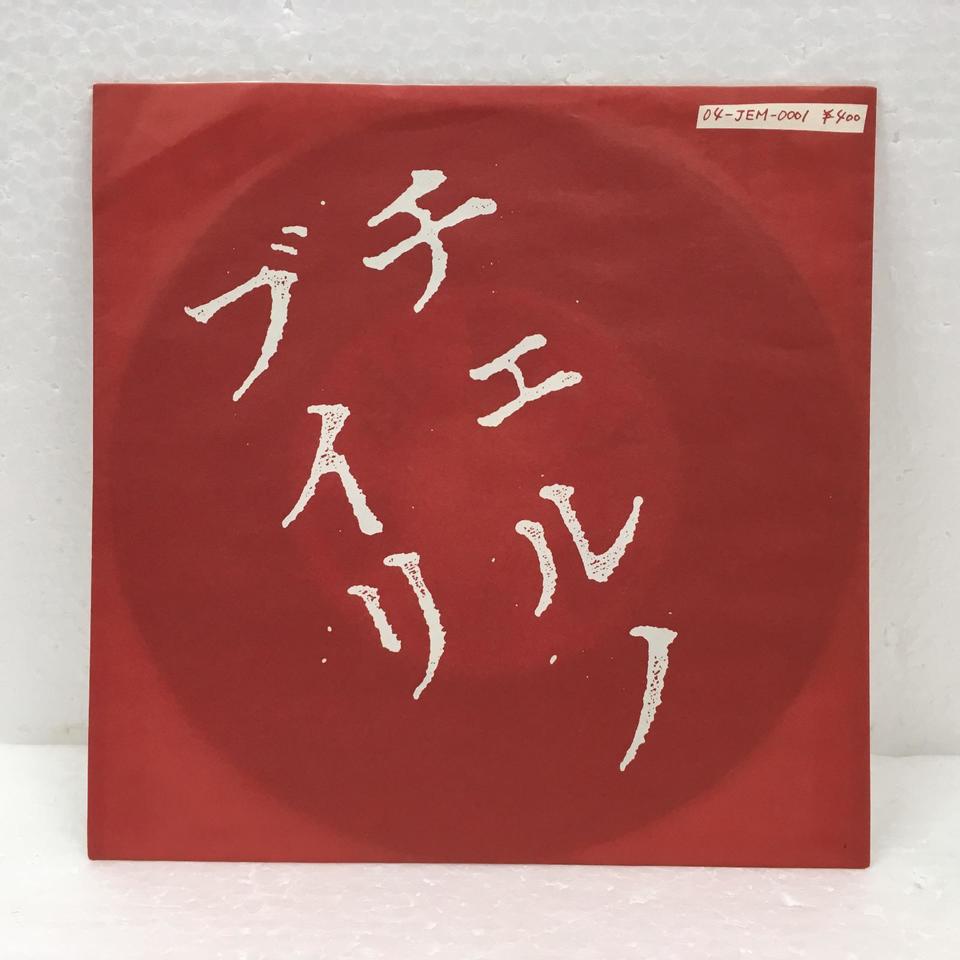 チェルノブイリ/THE BLUE HEARTS THE BLUE HEARTS - 中古オーディオ