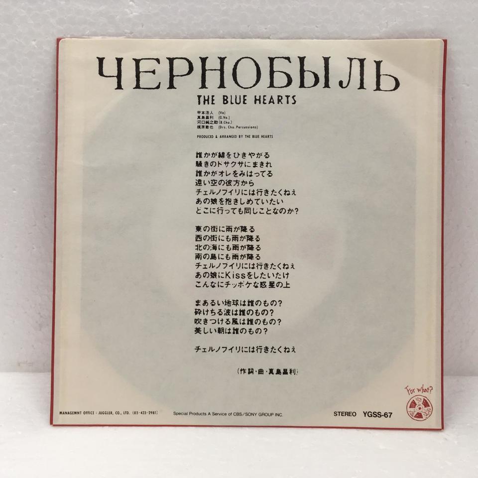 チェルノブイリ/THE BLUE HEARTS THE BLUE HEARTS - 中古オーディオ